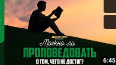 Можно ли проповедовать о том, чего не достиг_ _ _Библия говорит