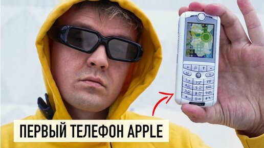 Первый телефон Apple из 2005 — распаковка