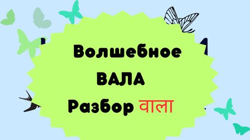 ВАЛА. वाला - суффикс в ХИНДИ!!! 13 случаев использования.