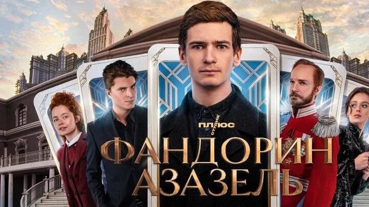 Фандорин. Азазезль