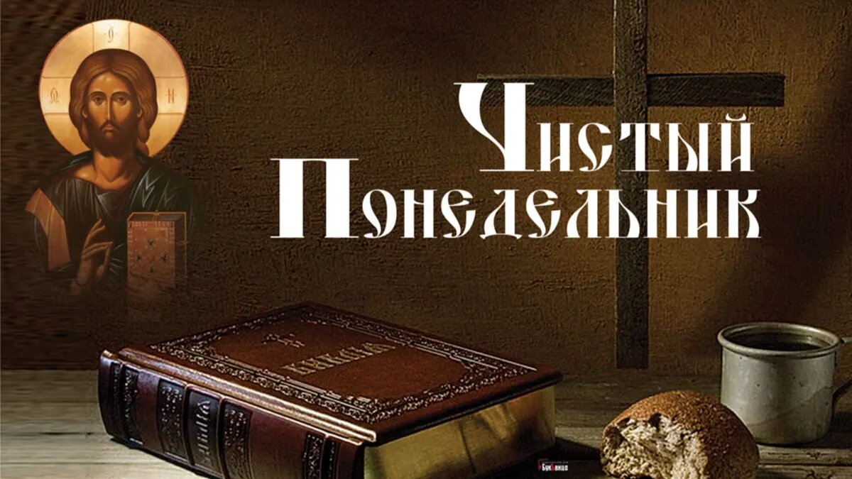 Чистый понедельник великого поста. Чистый понедельник открытки. Открытки с чистым понедельником великого поста. Чистый понедельник (начало великого поста). Чистый понедельник открытки.