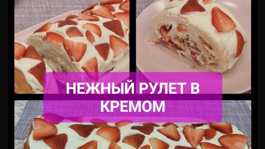 Рулет с нежным кремом и клубникой. Очень лёгкий рецепт