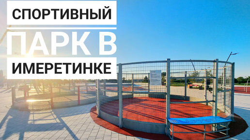 Спортивный парк Zhangmiao exercise Park