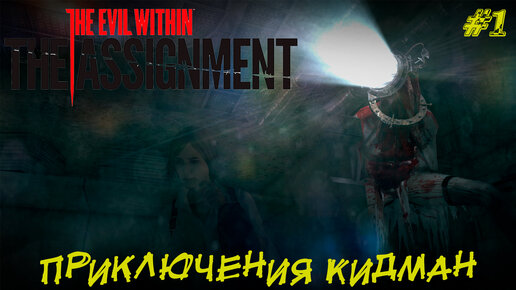 ПРИКЛЮЧЕНИЯ КИДМАН ➤ The Evil Within The Assignment #1