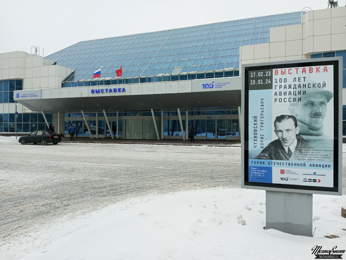 Заглянули на новую выставку в старом терминале «Пулково-2». 100 лет  гражданской авиации России. | ТехноЕнот | Дзен