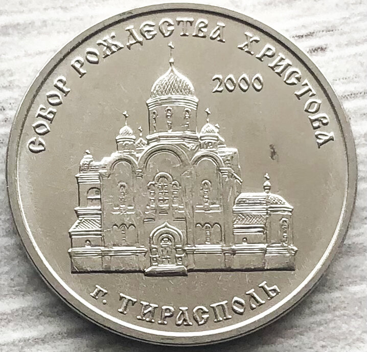 Приднестровье 1 рубль 2019 Собор Рождества Христова в Тирасполе. Фото автора. 