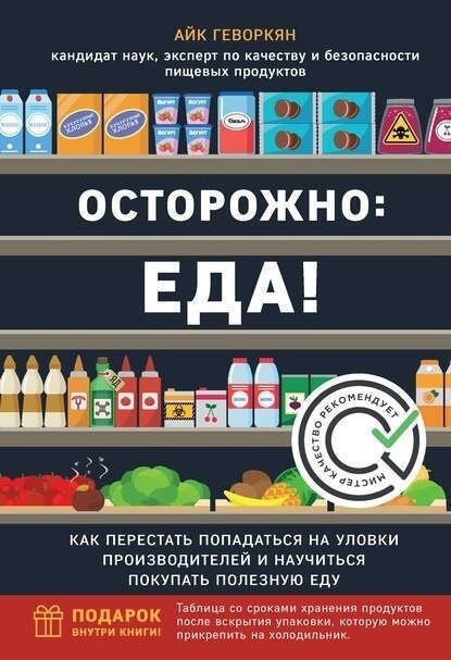 Книга - Осторожно: еда!