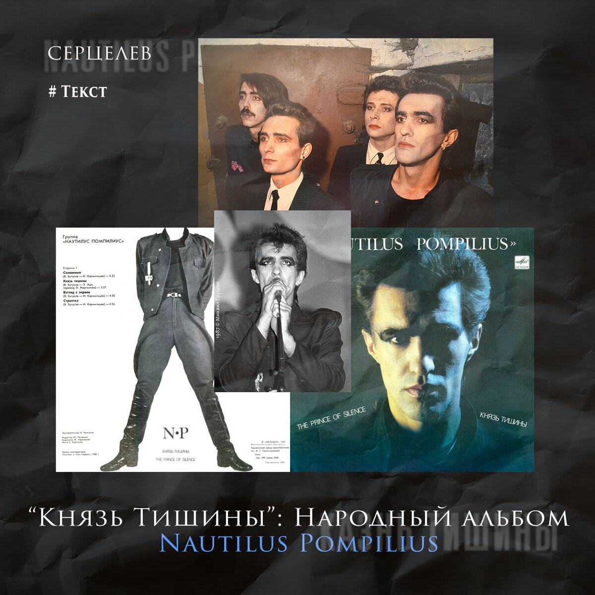 1988 - князь тишины наутилус. Наутилус помпилиус князь тишины альбом. Группа nautilus pompilius 1988. 1989 - князь тишины. Бутусов князь тишины пластинка.