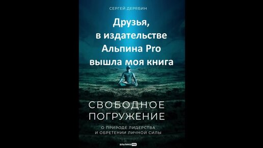 Свободное погружение. О природе лидерства и обретении личной силы. Сергей Дерябин