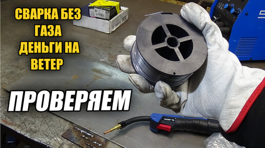 Сварка полуавтоматом БЕЗ ГАЗА! Результат такой что вспомнил про электроды!