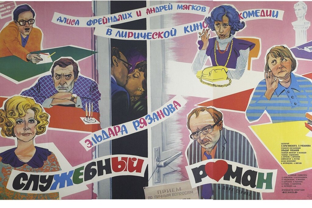 "Служебный роман" - оригинальная афиша