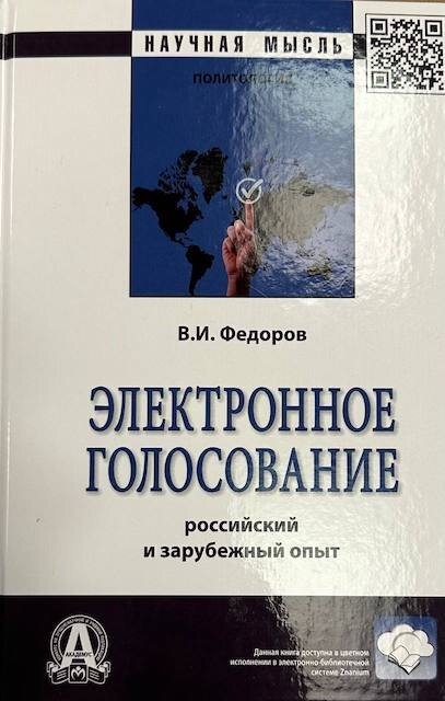 "Электронное голосование. Российский и зарубежный опыт", Владислав Федоров