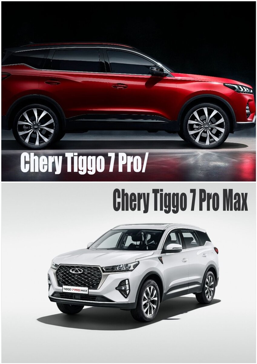 Chery Tiggo 7 Pro и Chery Tiggo 7 Pro Max - основные отличия 