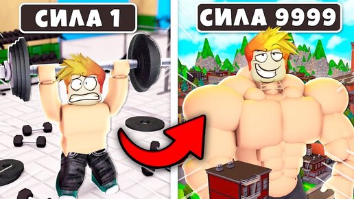 ПОЛУЧИЛ 999.999.999 МЫШЦ за ОДНУ МИНУТУ и РАЗРУШИЛ КАРТУ! Swole Simulator Roblox