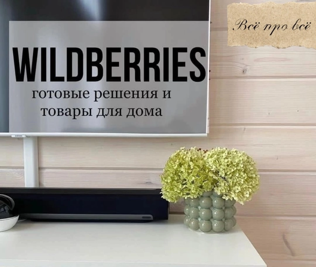 Шикарные товары для дома с Wildberries🪑 | Всё про всё | Дзен