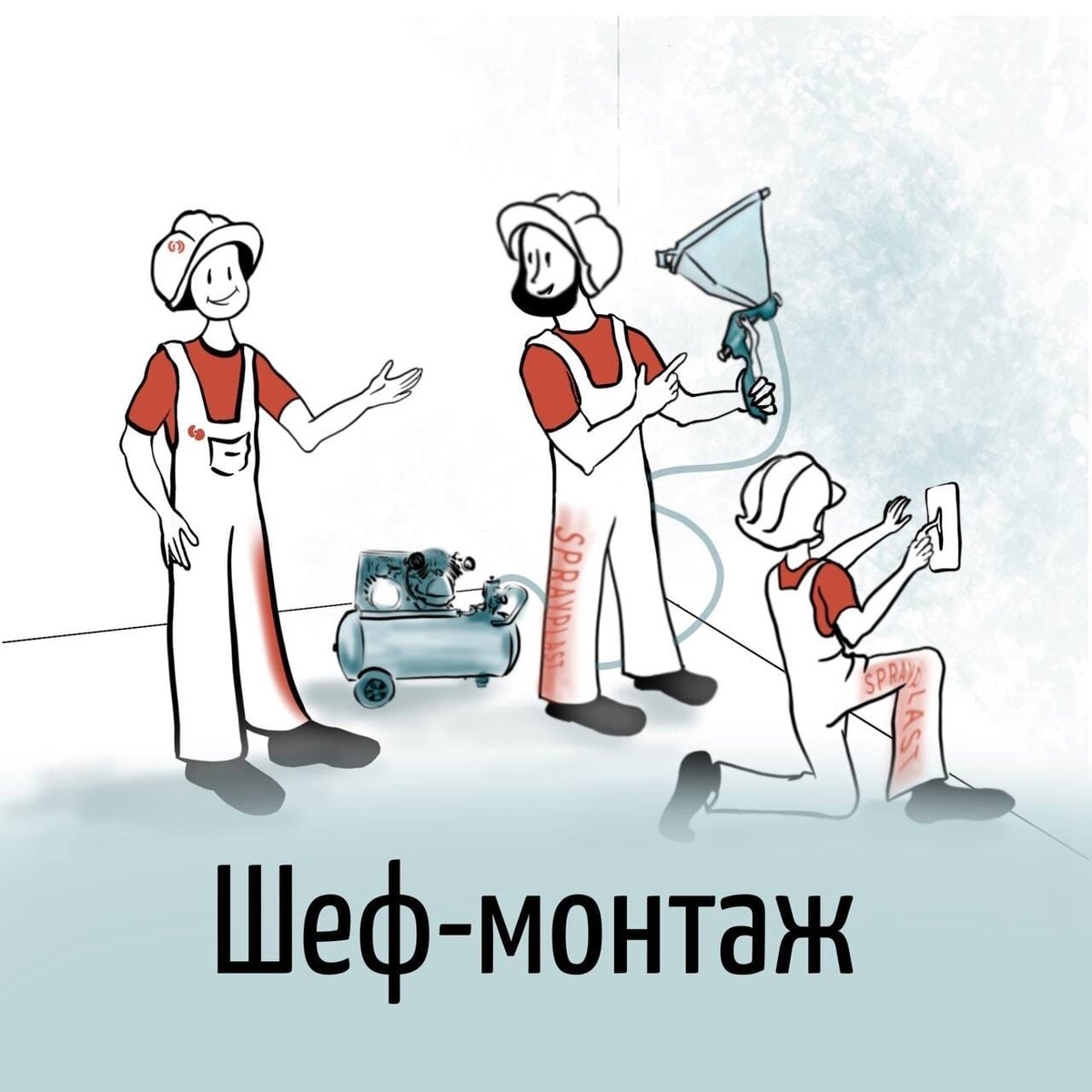 Шеф монтажом как правильно. Шеф монтаж. Шеф монтаж котельной. Детское оборудование шеф монтаж. Монтаж.