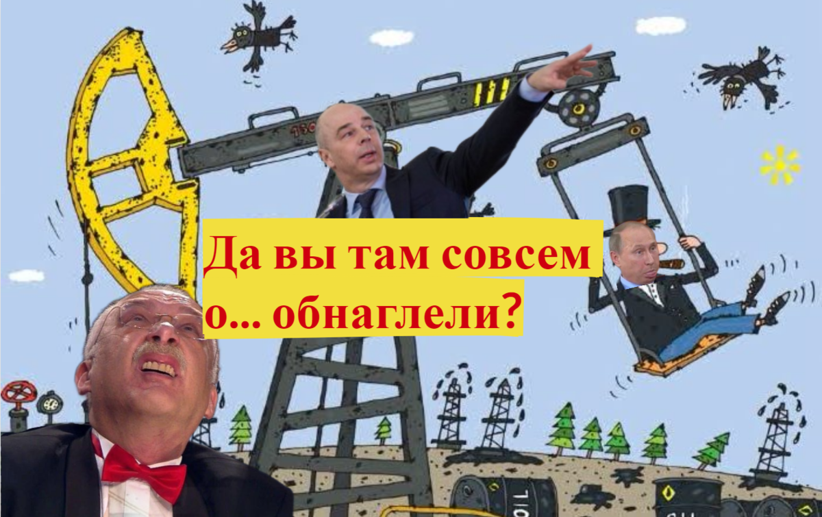 Нефтяники кинули российское правительство на триллионы. Опять. Это некомпетентность или предательство?