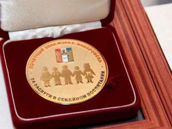     В Хабаровске завершают прием документов на почетный знак «За заслуги в семейном воспитании». ФОТО: мэрия Хабаровска