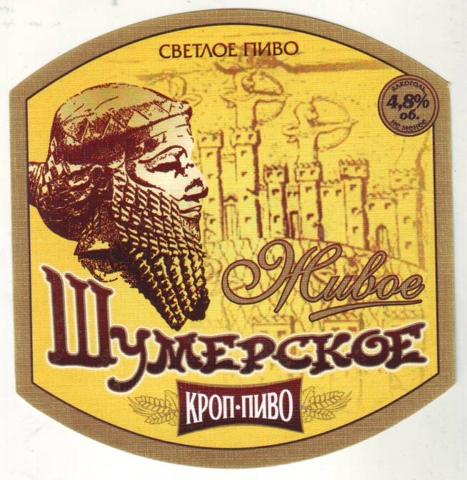 Шумеры варили древнейшее пиво в истории. Что дает современным российским пивоварам желание называть свою продукцию "шумерской".