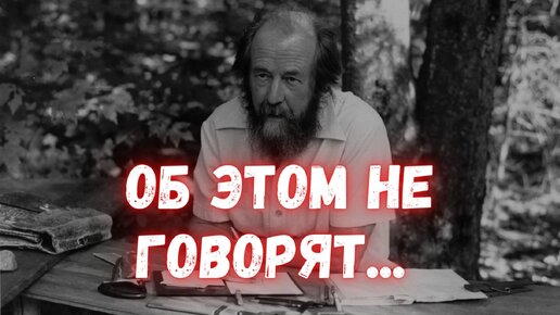 История одного предательства: почему власть так любит Солженицына?