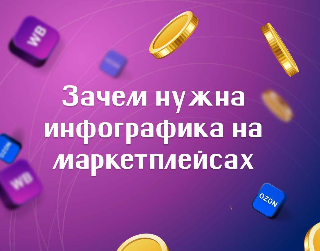 Инфографика для маркетплейс