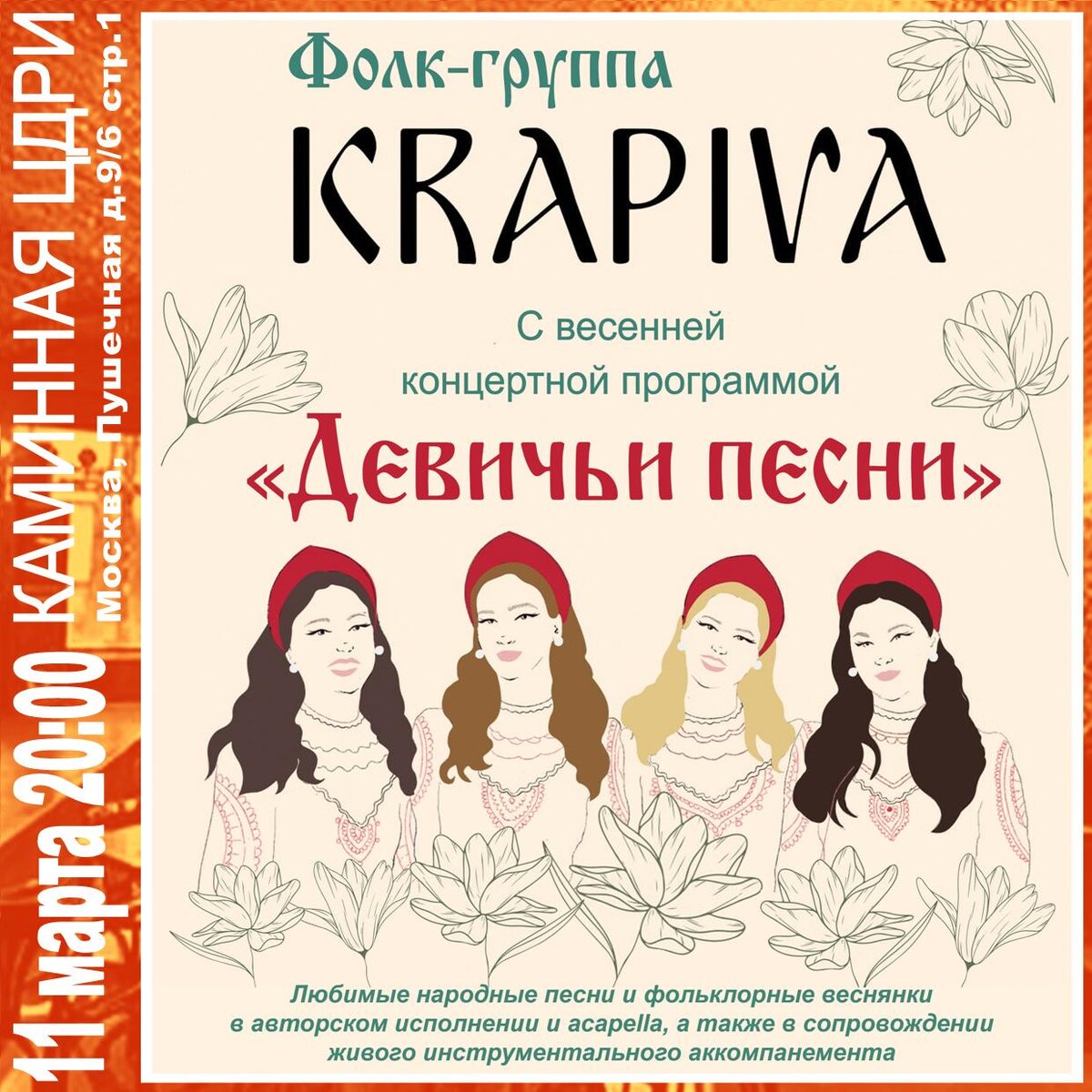 Фолк-группа «Крапива» с программой «Девичьи песни» | ЦДРИ АФИША | Дзен