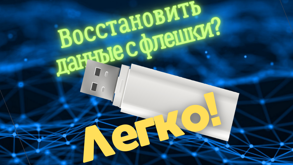 Как восстановить данные с флешки ? Надежный способ 2023 | ЦИФРОХАЙП | Дзен