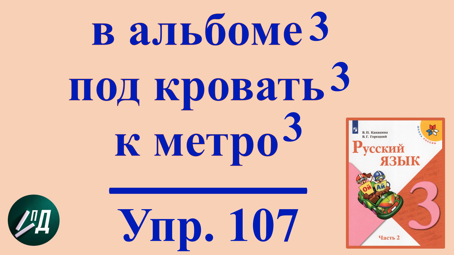 3 класс 2 часть. Разбор слов как частей речи из упражнения № 107 на  странице 59 | Под диктовку 1 - 4 классы | Дзен