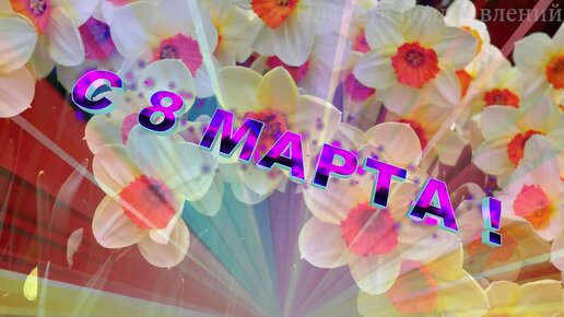 С днем 8 марта! Поздравление для милых дам