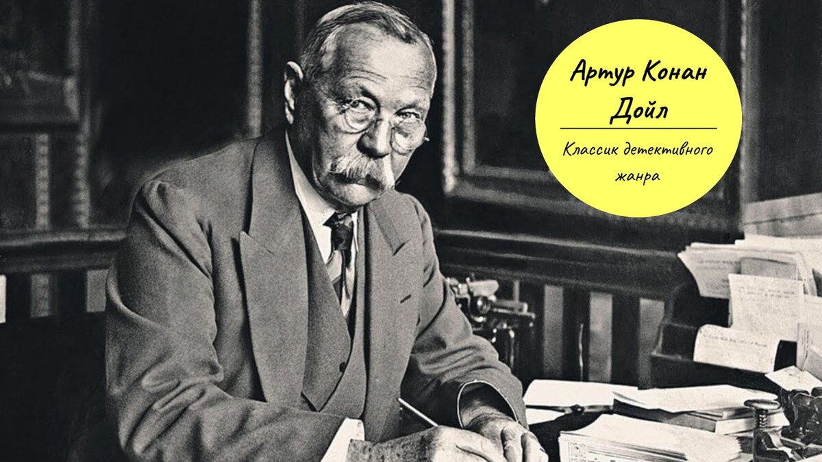 Артур Конан Дойл наиболее известен своими 60 рассказами о Шерлоке Холмсе. Его работы включают около 200 романов, рассказов, стихов, исторических книг и брошюр.