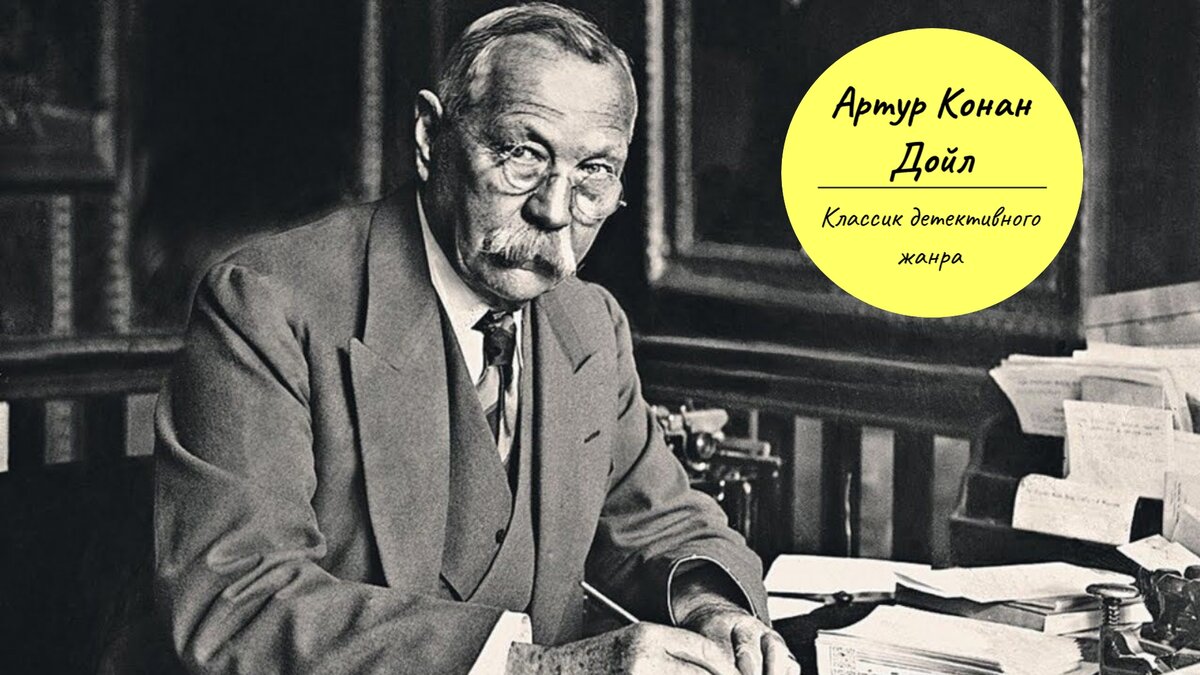 Классики детективного жанра. Артур Конан Дойл. | Библиотека №83 | Дзен