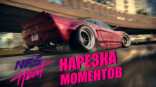 Need for Speed Heat Funny Moments | Нарезка со стримов НФС Хит