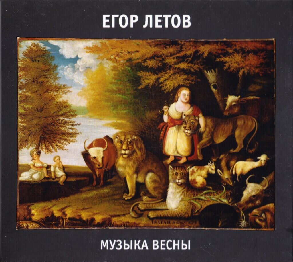 Егор Летов — Музыка Весны, издание 2022 года