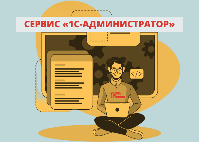 Администратор 1 класса. Администратор 1с. Администрирование 1с. Администрирование иконка. Иконка 1с администрирование.