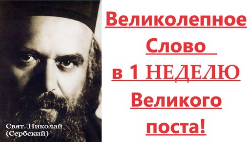 Великолепное слово в 1 Неделю Великого поста. Евангелие.Святитель Николай Сербский