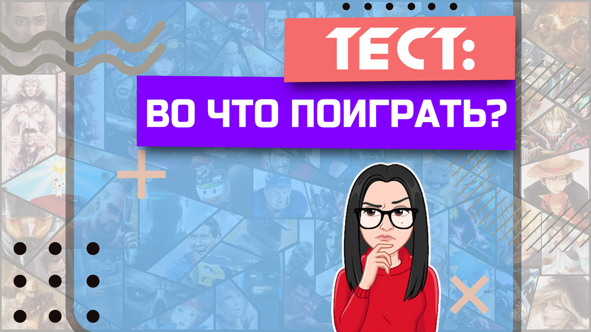 Тест "Во что поиграть?"