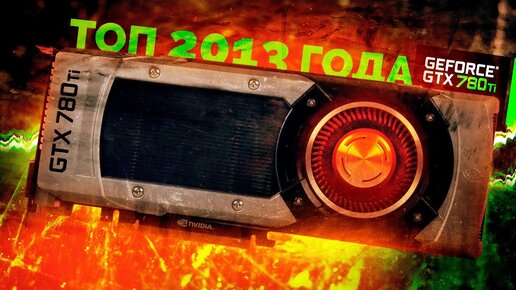 Мощный зверь из 2013 года в современных играх / GTX780Ti тест и обзор