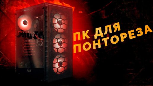 Унылая игровая сборка ПК для понтореза / Комп для халявщика