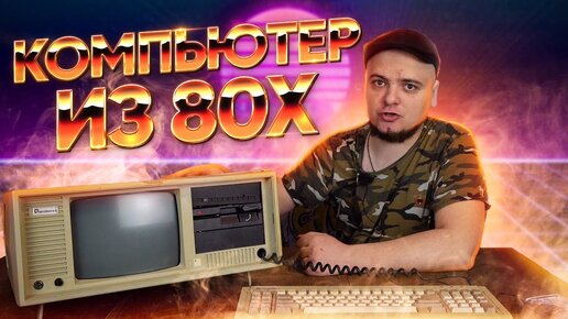 Компьютер 20КГ из 1980х, включаем, разбираем и смотрим!