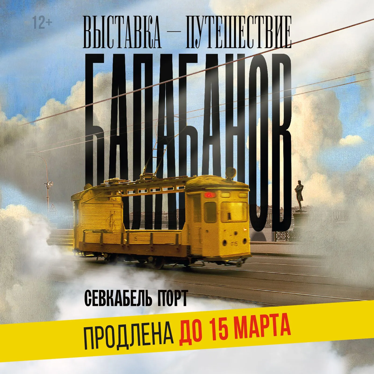 Постер к выставке с культовым желтым трамваем