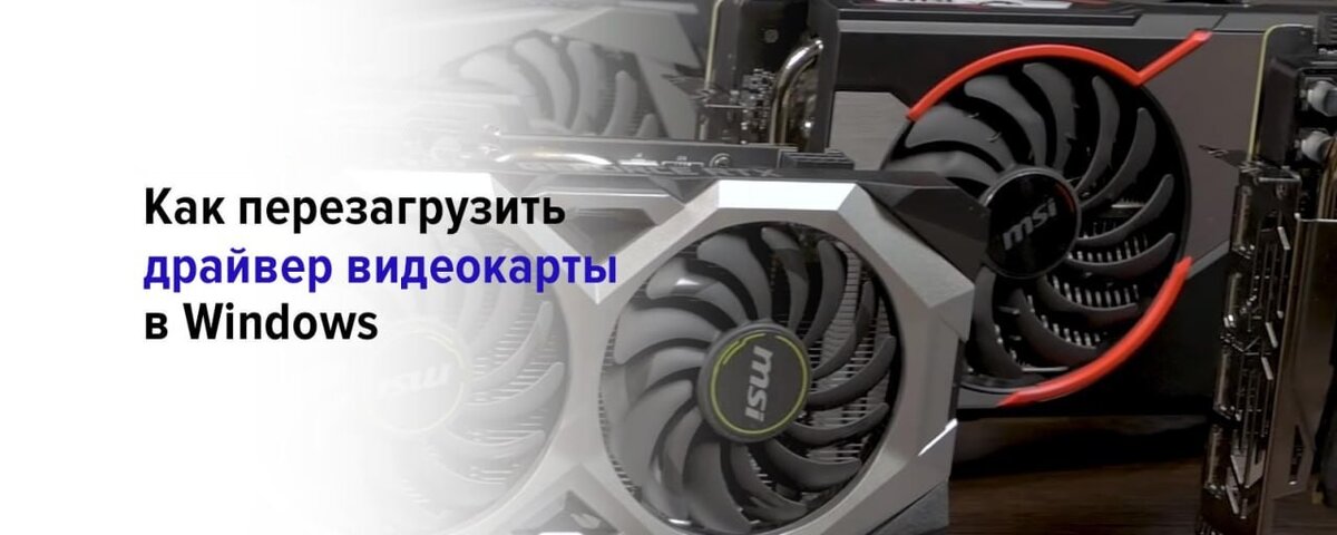 файл с драйвером устройства. сочетание клавиш для перезагрузки драйверов. перезагрузка драйверов видеокарты комбинация. дикс пк установить. как перезагрузить драйвера.