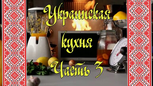 Украинская кухня. Часть 3 - Шпундра, Човлет, Тертюхи, Кровяная колбаса