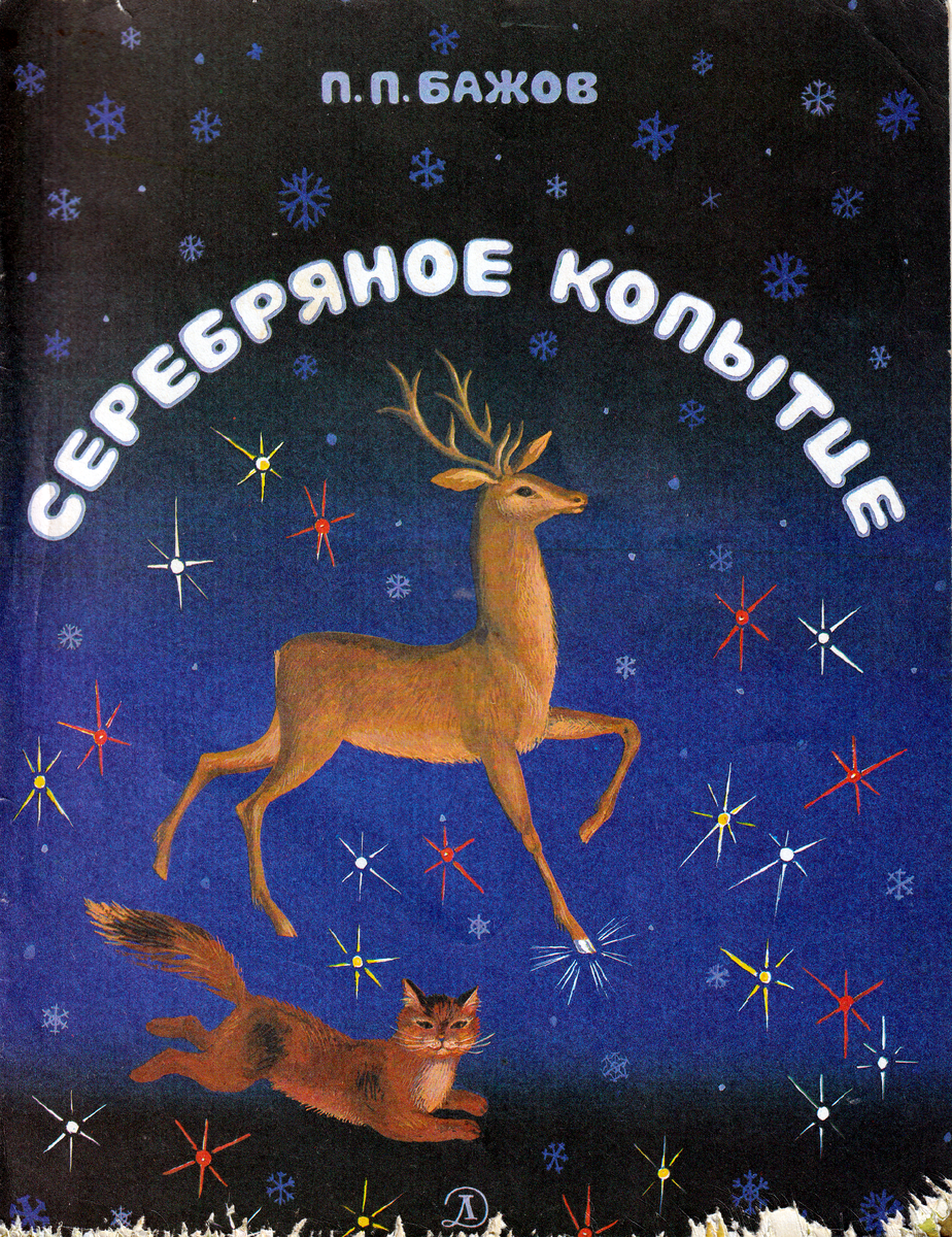 Бажова серебряное копытце картинки
