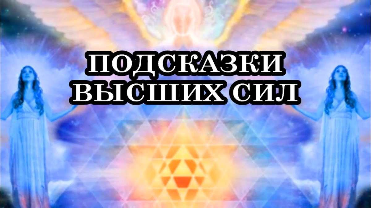Безграничная вселенная. Вселенная счастье. Таро совет высших сил. Символ высших сил. Подсказка от высших сил.