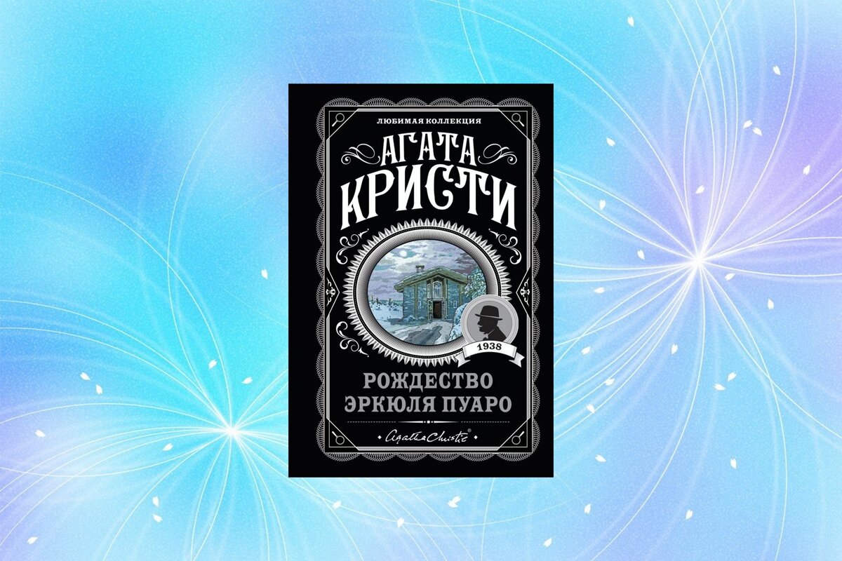 Роман, который Агата Кристи написала пойдя на поводу у своего зятя | Читаю  потихоньку | Дзен