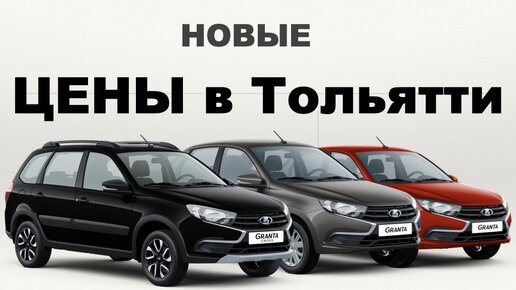 Гранта новая тольятти