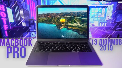 MacBook Pro 13 дюймов 2019 - лучший бюджетный макбук в 2023!