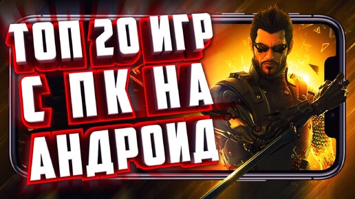 ИГРЫ С ПК НА ТЕЛЕФОН. ТОП 20 ИГР ПОРТИРОВАННЫХ С ПК НА АНДРОИД!