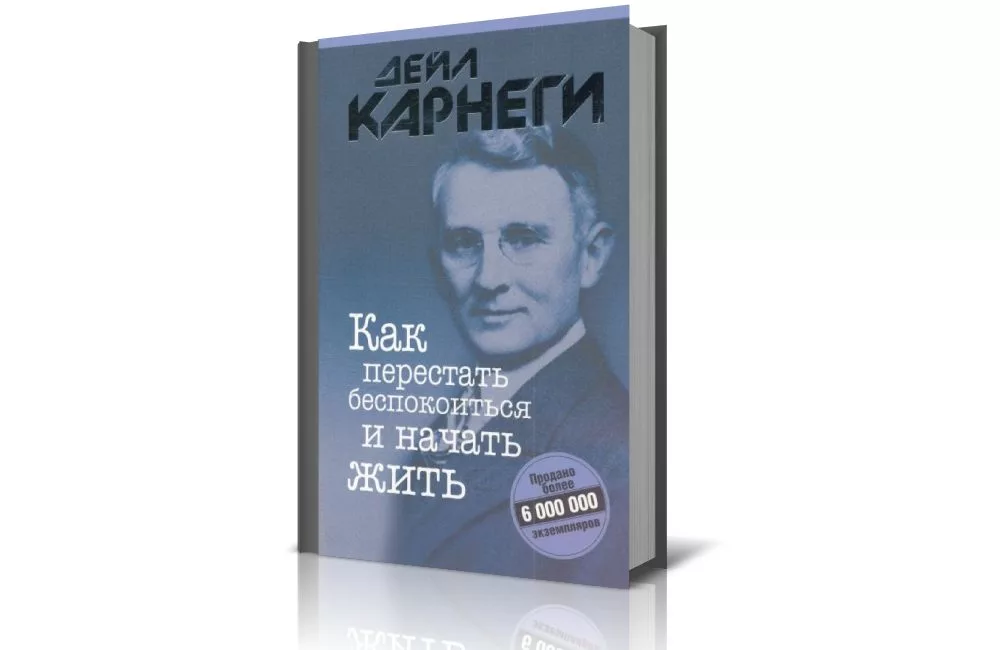 Как перестать есть и жить. Дейл Карнеги как перестать беспокоиться и начать жить. Как перестать беспокоиться и начать жить Дейл Карнеги книга. Карнеги как пересиать бесп. Карнеги как перестать беспокоиться.