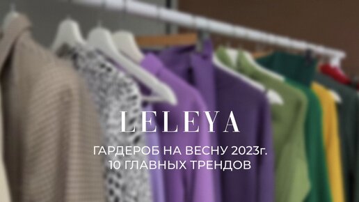 10 главных трендов весны 2023г. от LELEYA